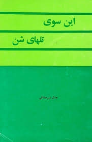 این سوی تل های روشن